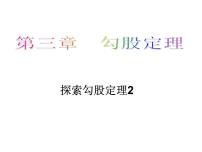 鲁教版 (五四制)七年级上册1 探索勾股定理授课ppt课件