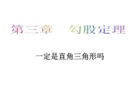 初中数学鲁教版 (五四制)七年级上册2 一定是直角三角形吗备课ppt课件