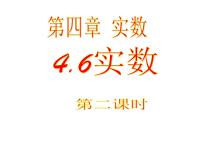 初中数学鲁教版 (五四制)七年级上册6 实数课文内容ppt课件