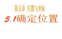 初中数学鲁教版 (五四制)七年级上册1 确定位置课堂教学ppt课件