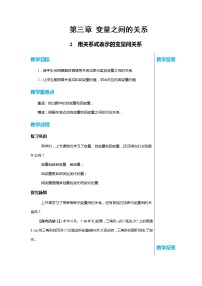 初中数学北师大版七年级下册第三章 变量之间的关系2 用关系式表示的变量间关系教学设计
