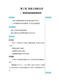 初中数学北师大版七年级下册第三章 变量之间的关系2 用关系式表示的变量间关系教学设计