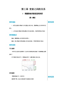 北师大版七年级下册3 用图象表示的变量间关系第1课时教案设计