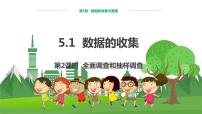 数学七年级上册第5章  数据处理5.1 数据的 收集图文课件ppt