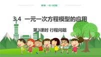 湘教版七年级上册3.4 一元一次方程模型的应用教学课件ppt