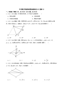 中考数学精选真题实战测试40 菱形 B