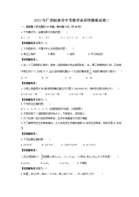 2023年广西桂林市中考数学适应性模拟试卷二（2份打包，教师版+原卷版）