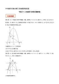 专题29二次函数与相似压轴问题-中考数学压轴大题之经典模型培优案（全国通用）