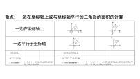 初中数学一轮复习培优微课 平面直角坐标系中三角形面积的计算 微点加练系列课件PPT