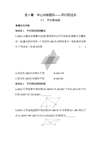 初中数学苏科版八年级下册9.3 平行四边形精练