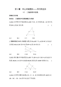 初中数学9.5 三角形的中位线课堂检测