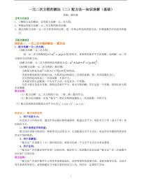 初三全册，含答案，一元二次方程的解法（二）配方法—知识讲解（基础