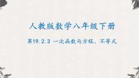 人教版八年级下册19.2.2 一次函数教案配套ppt课件