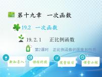 人教版八年级下册19.2.1 正比例函数教学课件ppt