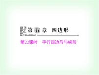 中考数学总复习第五章第22课时平行四边形与梯形课件