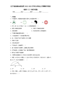 辽宁省抚顺市新抚区2022-2023学年九年级上学期教学质量检测（二）数学试题（含详细答案）