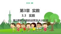 初中数学湘教版八年级上册3.3 实数教学课件ppt