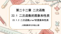 初中数学人教版九年级上册22.1.1 二次函数完美版课件ppt