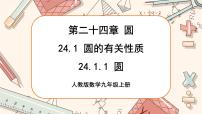 人教版九年级上册24.1.1 圆完整版课件ppt