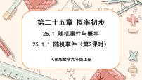 人教版九年级上册第二十五章 概率初步25.1 随机事件与概率25.1.1 随机事件优秀ppt课件