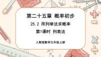 数学人教版第二十五章 概率初步25.2 用列举法求概率优秀ppt课件