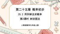 人教版九年级上册25.2 用列举法求概率完整版课件ppt