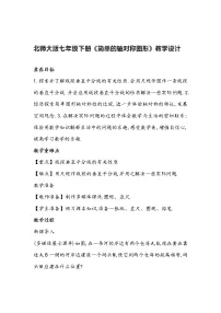 北师大版七年级下册第五章 生活中的轴对称3 简单的轴对称图形教案设计