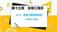 冀教版八年级上册13.3 全等三角形的判定教学课件ppt