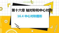 冀教版八年级上册16.4 中心对称图形教学课件ppt