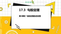 数学八年级上册17.3 勾股定理教学ppt课件