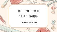 数学八年级上册第十一章 三角形11.3 多边形及其内角和11.3.1 多边形完美版课件ppt