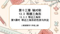 初中数学人教版八年级上册13.3.2 等边三角形优秀ppt课件