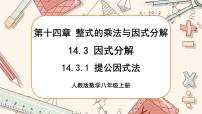 初中数学人教版八年级上册14.3.1 提公因式法完整版ppt课件