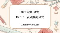 初中数学人教版八年级上册15.1.1 从分数到分式优质课ppt课件