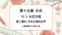 初中数学人教版八年级上册15.3 分式方程试讲课ppt课件