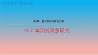初中数学苏科版七年级下册9.2 单项式乘多项式教学课件ppt