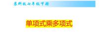 初中数学苏科版七年级下册9.2 单项式乘多项式集体备课ppt课件