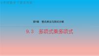 初中数学苏科版七年级下册第9章 整式乘法与因式分解9.3 多项式乘多项式教学ppt课件