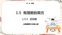 人教版七年级上册1.5.3 近似数优质课课件ppt