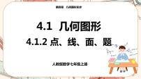 数学七年级上册第四章 几何图形初步4.1 几何图形4.1.2 点、线、面、体评优课ppt课件