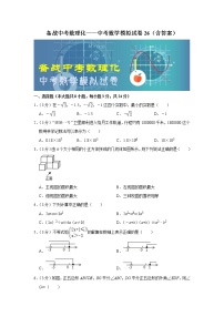 备战中考数理化——中考数学模拟试卷 (26)（含答案）