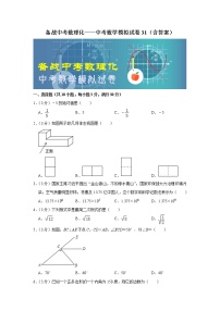 备战中考数理化——中考数学模拟试卷 (31)（含答案）