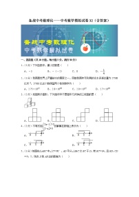 备战中考数理化——中考数学模拟试卷 (32)（含答案）