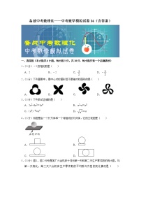 备战中考数理化——中考数学模拟试卷 (36)（含答案）