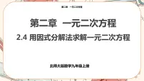 数学九年级上册第二章 一元二次方程4 用因式分解法求解一元二次方程优质ppt课件