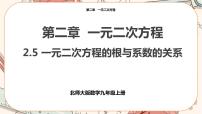 初中数学北师大版九年级上册5 一元二次方程的根与系数的关系获奖课件ppt