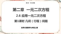 数学北师大版6 应用一元二次方程优质课课件ppt