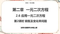 初中数学北师大版九年级上册6 应用一元二次方程获奖课件ppt