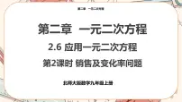初中数学北师大版九年级上册6 应用一元二次方程获奖课件ppt