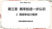 初中数学北师大版九年级上册2 用频率估计概率完整版ppt课件